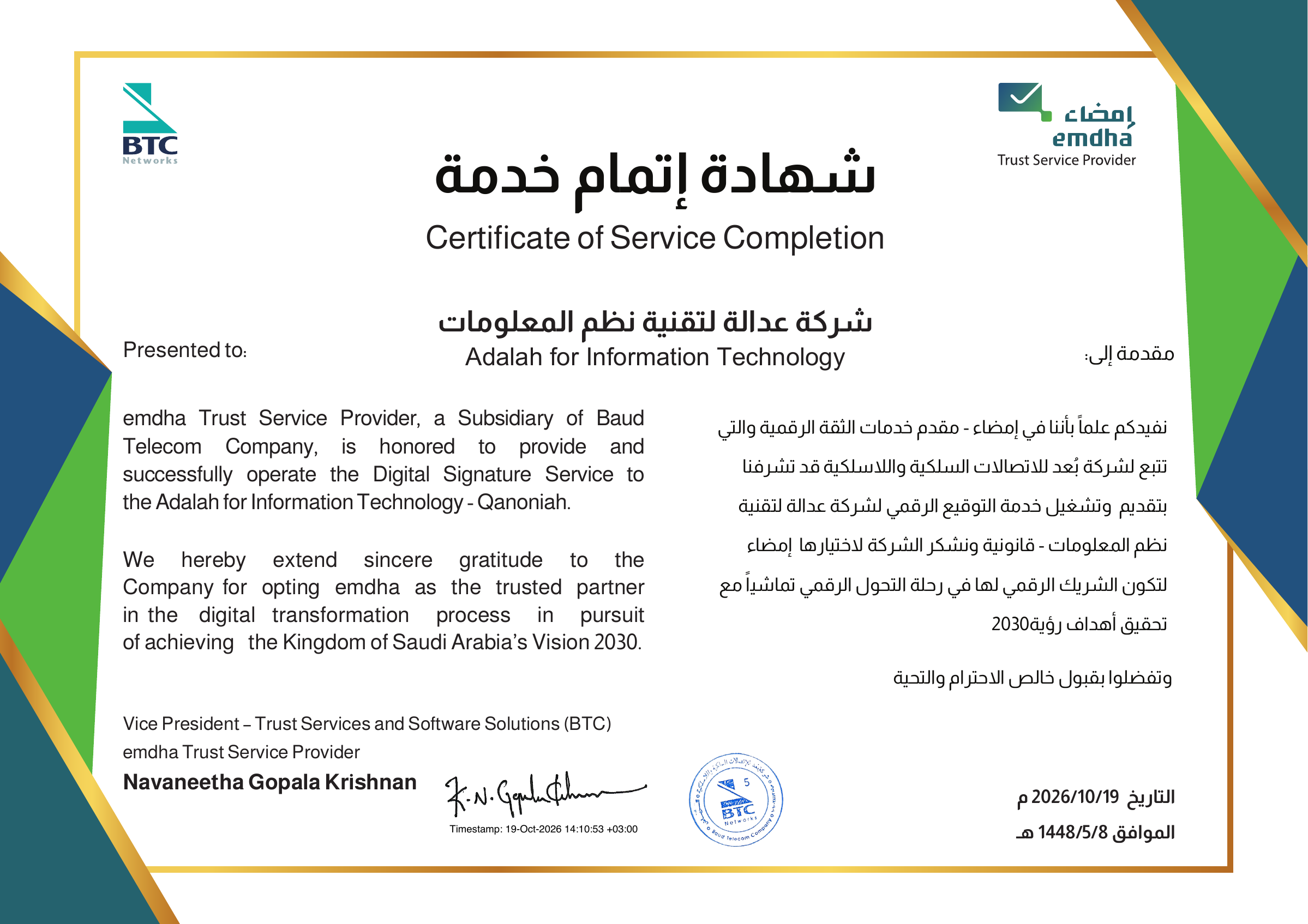 شهادة إتمام خدمة التوقيع الرقمي من إمضاء لشركة عدالة لتقنية نظم المعلومات